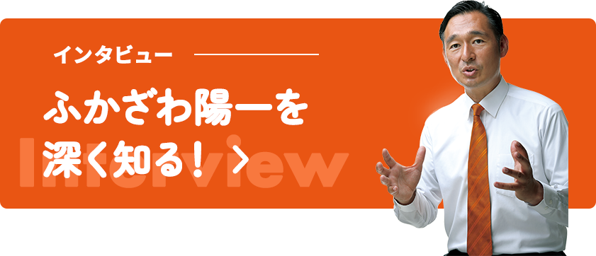 ふかざわ陽一を深く知る！ インタビュー