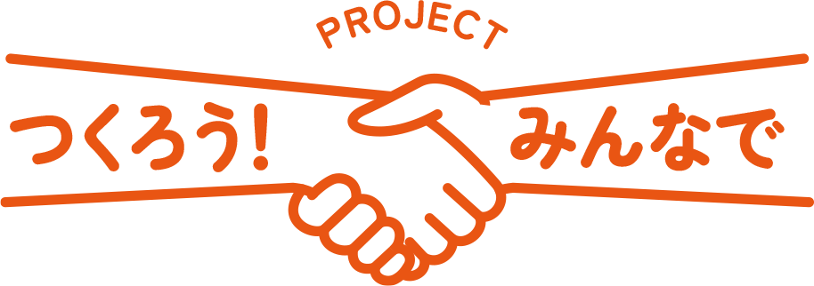 つくろう！みんなで
