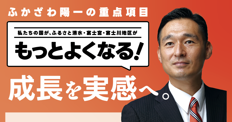 私たちの国が、ふるさと清水・富士宮・富士川地区がもっとよくなる！